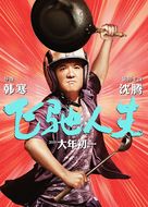 Fei chi ren sheng - Chinese Movie Poster (xs thumbnail)