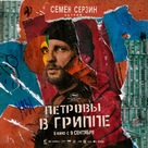 Petrov&#039;s Flu - Russian Movie Poster (xs thumbnail)