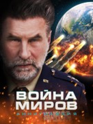 War of the Worlds: Annihilation - Russian Movie Poster (xs thumbnail)