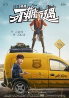 Come Across Love: Bu Qi Er Yu - Chinese Movie Poster (xs thumbnail)