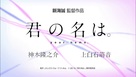 Kimi no na wa. - Japanese Logo (xs thumbnail)