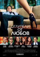 Crazy, Stupid, Love. - Bulgarian Movie Poster (xs thumbnail)
