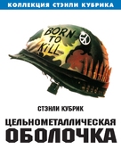 Full Metal Jacket - Russian DVD movie cover (xs thumbnail)