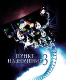 Final Destination 3 - Russian Movie Poster (xs thumbnail)