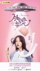 &quot;My Girlfriend Is an Alien&quot; - Chinese Movie Poster (xs thumbnail)