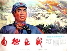 Nan zheng bei zhan - Chinese Movie Poster (xs thumbnail)