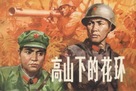 Gao shan xia de hua huan - Chinese Movie Poster (xs thumbnail)