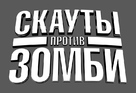 Scouts Guide to the Zombie Apocalypse - Russian Logo (xs thumbnail)