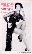 Silk Stockings - Israeli Movie Poster (xs thumbnail)