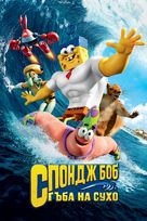 The SpongeBob Movie: Sponge Out of Water - Bulgarian DVD movie cover (xs thumbnail)