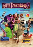 Hotel Transylvania 3: Summer Vacation - Bulgarian DVD movie cover (xs thumbnail)