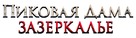 Pikovaya dama. Zazerkalye - Russian Logo (xs thumbnail)