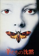 The Silence Of The Lambs - Japanese Movie Cover (xs thumbnail)
