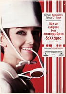 How to Steal a Million - Greek Movie Poster (xs thumbnail)