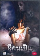 Phii khon pen - Thai Movie Cover (xs thumbnail)