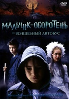 De griezelbus - Russian DVD movie cover (xs thumbnail)