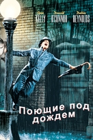 Singin&#039; in the Rain - Russian Movie Cover (xs thumbnail)