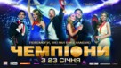 Chempiony - Ukrainian Movie Poster (xs thumbnail)