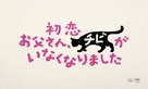 Hatsukoi: Otosan, Chibi ga Inaku Narimashita - Japanese Logo (xs thumbnail)