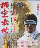 Heng kong chu shi - Chinese Movie Poster (xs thumbnail)