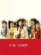 &quot;Hong lou meng&quot; - Chinese Movie Cover (xs thumbnail)