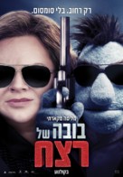 The Happytime Murders - Israeli Movie Poster (xs thumbnail)