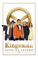 Kingsman: The Golden Circle - Russian Movie Cover (xs thumbnail)