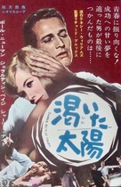 Sweet Bird of Youth - Japanese Movie Poster (xs thumbnail)