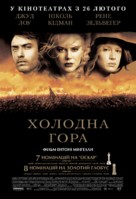 Cold Mountain - Ukrainian Movie Poster (xs thumbnail)