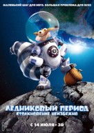 Ice Age: Collision Course - Russian Movie Poster (xs thumbnail)