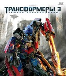Transformers: Dark of the Moon - Russian DVD movie cover (xs thumbnail)