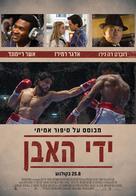 Hands of Stone - Israeli Movie Poster (xs thumbnail)