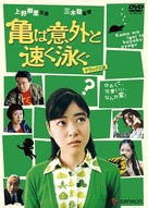 Kame wa igai to hayaku oyogu - Japanese DVD movie cover (xs thumbnail)