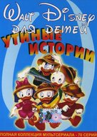 &quot;DuckTales&quot; - Russian DVD movie cover (xs thumbnail)