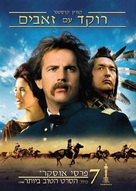 Dances with Wolves - Israeli Movie Cover (xs thumbnail)