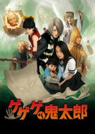 Gegege no Kitar&ocirc; - Japanese poster (xs thumbnail)