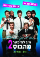 Horrible Bosses 2 - Israeli Movie Poster (xs thumbnail)