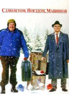 Planes, Trains &amp; Automobiles - Russian DVD movie cover (xs thumbnail)