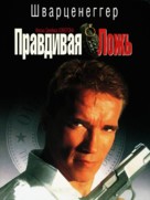 True Lies - Russian DVD movie cover (xs thumbnail)