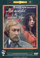 Moy laskovyy i nezhnyy zver - Russian Movie Cover (xs thumbnail)