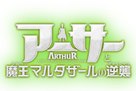 Arthur et la vengeance de Maltazard - Japanese Logo (xs thumbnail)