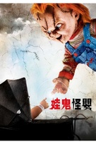 Seed Of Chucky - Chinese Movie Cover (xs thumbnail)