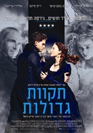 Great Expectations - Israeli Movie Poster (xs thumbnail)