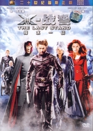 X-Men: The Last Stand - Chinese DVD movie cover (xs thumbnail)