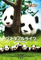Pandafuru raifu - Japanese Movie Poster (xs thumbnail)