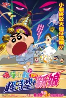 Kureyon Shin-chan: Ch&ocirc;jik&ucirc;! Arashi wo yobu oira no hanayome - Hong Kong Movie Poster (xs thumbnail)