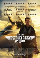 Top Gun: Maverick - Israeli Movie Poster (xs thumbnail)