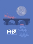 Quatre nuits d&#039;un r&ecirc;veur - Japanese Movie Poster (xs thumbnail)