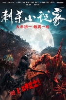 Ci Sha Xiao Shuo Jia - Chinese Movie Poster (xs thumbnail)