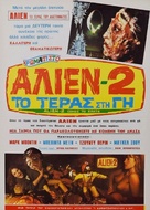 Alien 2 - Sulla terra - Greek Movie Poster (xs thumbnail)